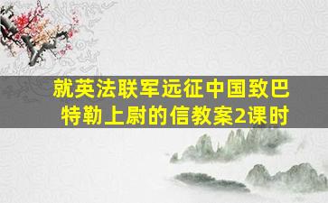 就英法联军远征中国致巴特勒上尉的信教案2课时