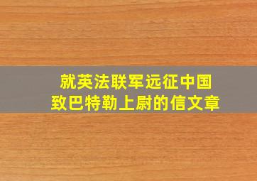 就英法联军远征中国致巴特勒上尉的信文章