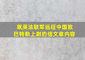 就英法联军远征中国致巴特勒上尉的信文章内容