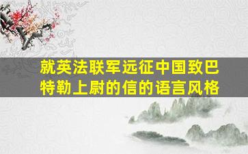 就英法联军远征中国致巴特勒上尉的信的语言风格