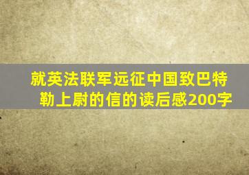 就英法联军远征中国致巴特勒上尉的信的读后感200字