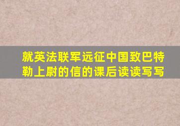 就英法联军远征中国致巴特勒上尉的信的课后读读写写