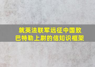 就英法联军远征中国致巴特勒上尉的信知识框架