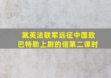 就英法联军远征中国致巴特勒上尉的信第二课时