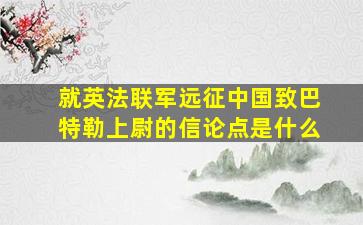 就英法联军远征中国致巴特勒上尉的信论点是什么