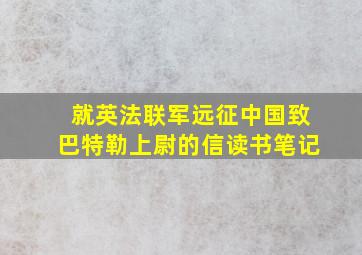 就英法联军远征中国致巴特勒上尉的信读书笔记