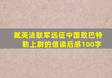 就英法联军远征中国致巴特勒上尉的信读后感100字