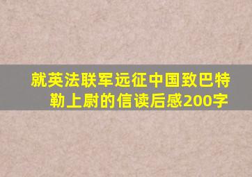 就英法联军远征中国致巴特勒上尉的信读后感200字