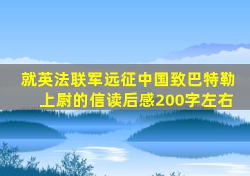 就英法联军远征中国致巴特勒上尉的信读后感200字左右