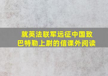 就英法联军远征中国致巴特勒上尉的信课外阅读