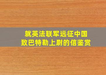 就英法联军远征中国致巴特勒上尉的信鉴赏