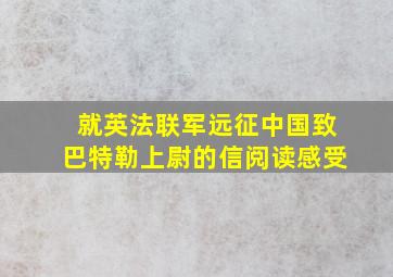 就英法联军远征中国致巴特勒上尉的信阅读感受