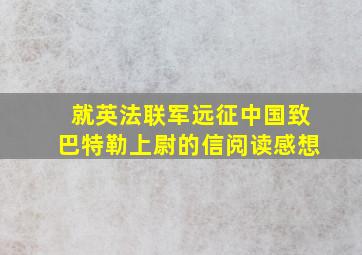 就英法联军远征中国致巴特勒上尉的信阅读感想