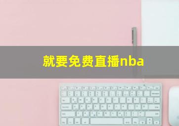 就要免费直播nba