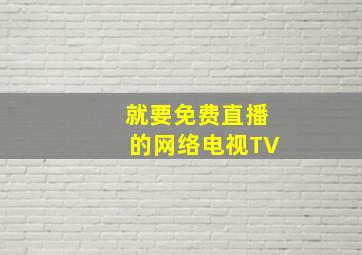 就要免费直播的网络电视TV