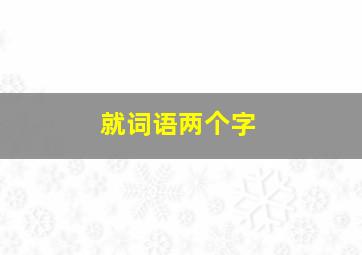 就词语两个字