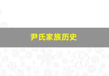 尹氏家族历史