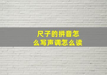 尺子的拼音怎么写声调怎么读