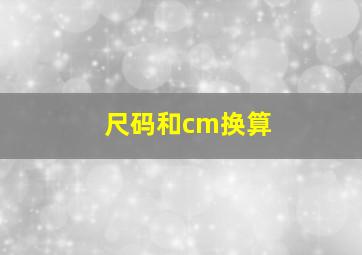 尺码和cm换算