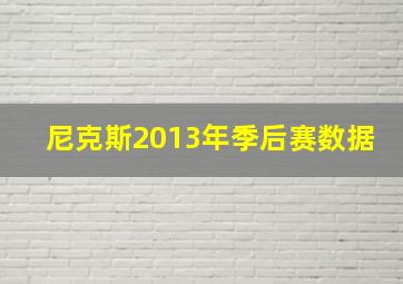 尼克斯2013年季后赛数据