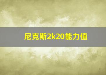 尼克斯2k20能力值