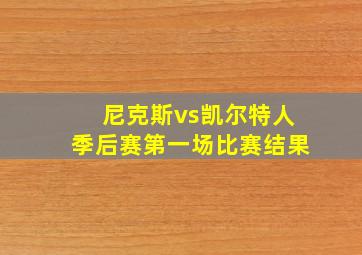 尼克斯vs凯尔特人季后赛第一场比赛结果