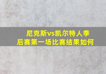 尼克斯vs凯尔特人季后赛第一场比赛结果如何