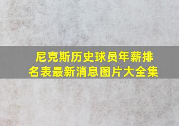 尼克斯历史球员年薪排名表最新消息图片大全集