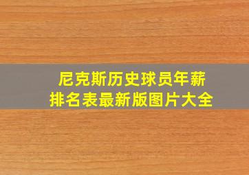 尼克斯历史球员年薪排名表最新版图片大全