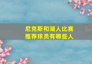 尼克斯和湖人比赛推荐球员有哪些人