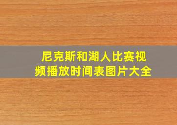 尼克斯和湖人比赛视频播放时间表图片大全