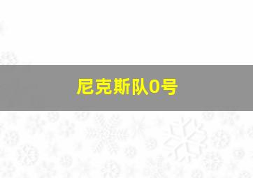 尼克斯队0号