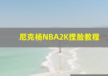 尼克杨NBA2K捏脸教程