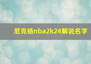 尼克杨nba2k24解说名字