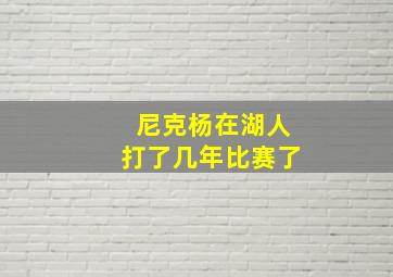 尼克杨在湖人打了几年比赛了