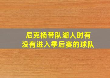 尼克杨带队湖人时有没有进入季后赛的球队