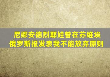 尼娜安德烈耶娃曾在苏维埃俄罗斯报发表我不能放弃原则