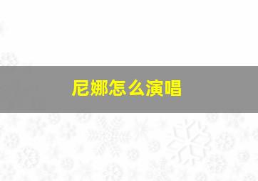 尼娜怎么演唱