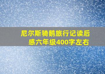 尼尔斯骑鹅旅行记读后感六年级400字左右