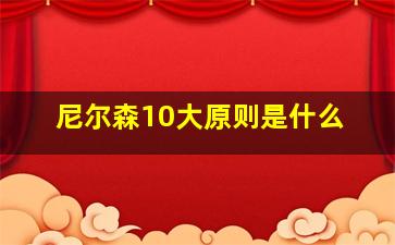 尼尔森10大原则是什么