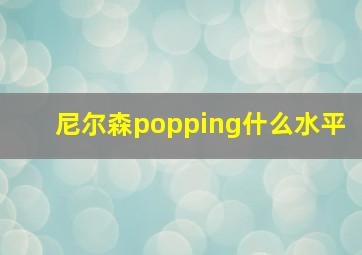 尼尔森popping什么水平