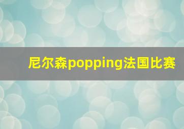 尼尔森popping法国比赛