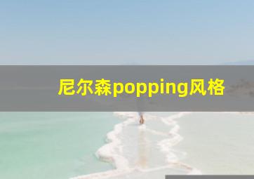 尼尔森popping风格