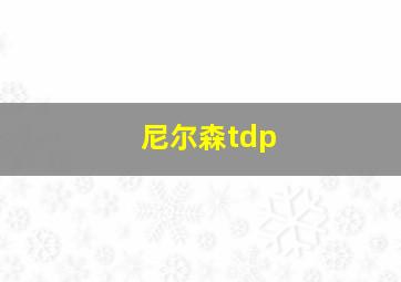 尼尔森tdp