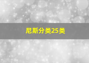 尼斯分类25类