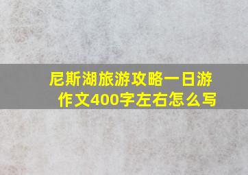 尼斯湖旅游攻略一日游作文400字左右怎么写