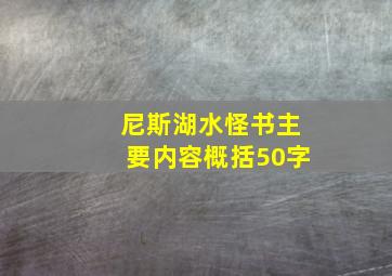 尼斯湖水怪书主要内容概括50字