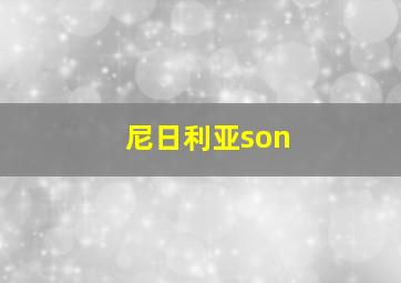 尼日利亚son