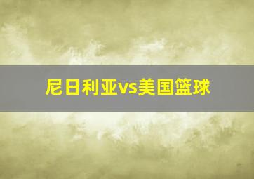 尼日利亚vs美国篮球