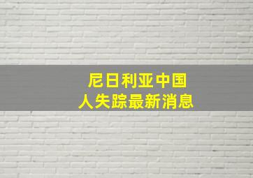 尼日利亚中国人失踪最新消息